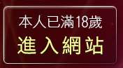 本人已滿18歲，離開SEX做愛情色遊戲網