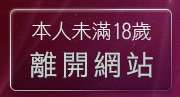 本人未滿18歲，離開SEX做愛情色遊戲網